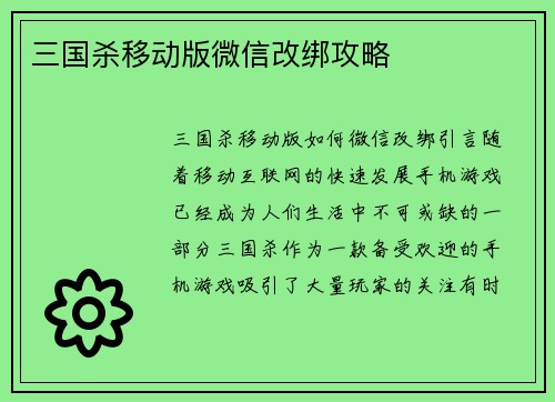 三国杀移动版微信改绑攻略