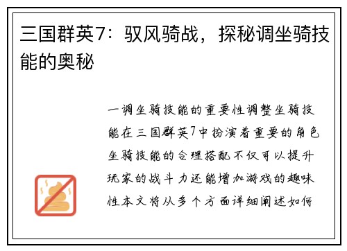 三国群英7：驭风骑战，探秘调坐骑技能的奥秘