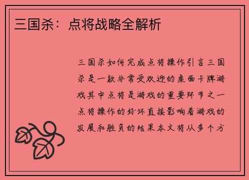 三国杀：点将战略全解析