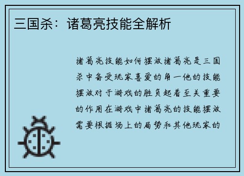 三国杀：诸葛亮技能全解析