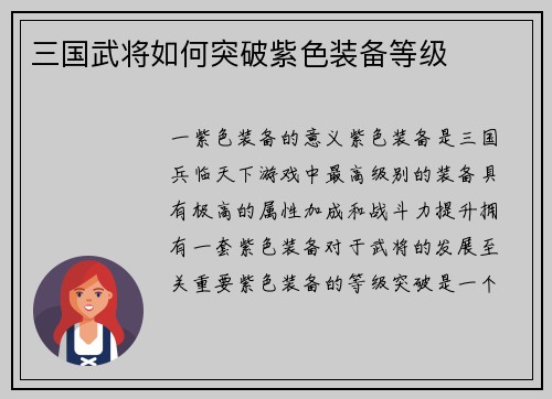三国武将如何突破紫色装备等级
