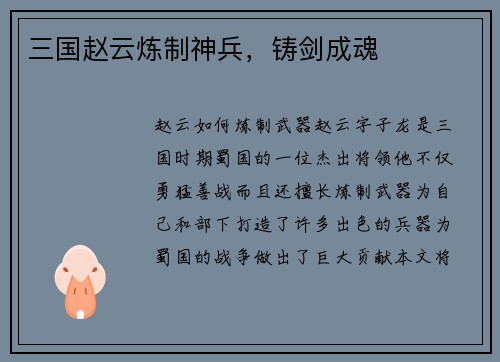 三国赵云炼制神兵，铸剑成魂