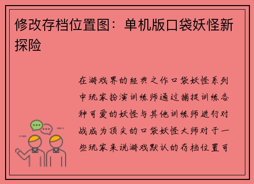 修改存档位置图：单机版口袋妖怪新探险