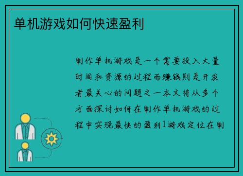 单机游戏如何快速盈利