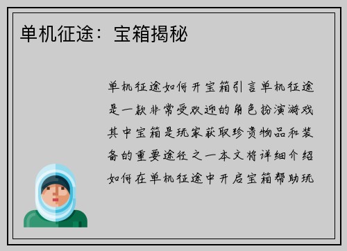 单机征途：宝箱揭秘